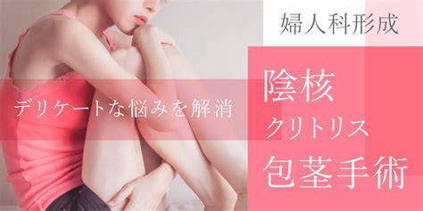 クリトリス 大きく する|クリトリス包茎手術｜見た目・感度を改善！女性器整形「クリト .